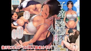 【フルカラー・エロ同人誌紹介1】出産島～7週で出産できるメス～褐色爆乳JKがエロすぎる！