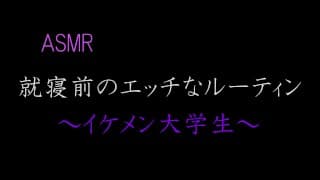 【ASMR】就寝前のエッチなルーティン　～イケメン大学生～