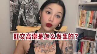 【喷泉主义】肛交高潮的秘密！手把手教你安全玩后庭花！让你爱上肛交的感觉！体验前列腺高潮！舔夹p q z y 69 获取更多信息