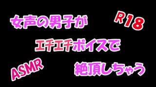 【ASMR】女声の男子がエチエチボイスで絶頂しちゃう/////