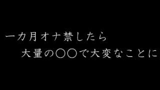 【ASMR】如果你禁止手淫一个月