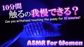 [ASMR 女性] 在我用手指指着你的 10 分钟时不要碰你的阴部。 [舔耳朵]