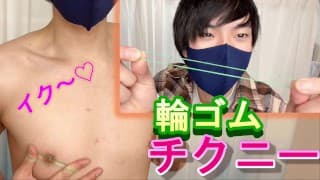 【日本男孩】用橡皮筋刺激乳头♡感觉太好了！ ！！