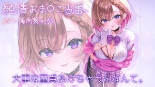 エチエチな女子〇生ちゃんによる筆おろし！！耳舐め＆囁き攻撃で童貞クンを痴女責め