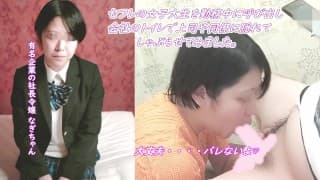 把女大学生的赛夫勒叫到公司的厕所，口交→口射精