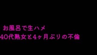 40代熟女我慢できずお風呂で生ハメA mature woman in her 40s can't stand it and is raw in the bath