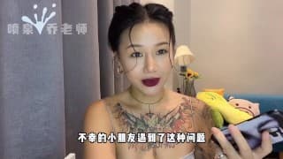 【喷泉乔老师】自慰早洩：做爱时间短早泄秒射被女朋友嫌弃？正确撸管让撸管零负担！如果让女朋友重新爱上自己！舔夹