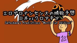 エログロナンセンスのワールドカップ勝敗予想~日本VSクロアチア~ β版