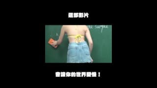 订阅【changhsumath666】不是 changhsumath！一起创造首个 P 站排名前十的华人频道！【张旭版妹微积分】板妹 instagram：norah2.14