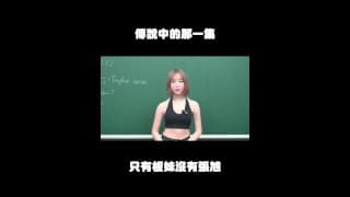 订阅【changhsumath666】不是 changhsumath！一起创造首个 P 站排名前十的华人频道！【张旭版妹微积分】板妹 instagram：norah2.14