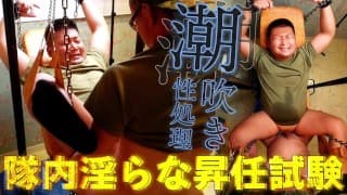 【隊内淫らな昇任試験「潮吹き性処理」】 昇任試験のため、隊員が上官のデカマラを奉仕し、気持ちよくした結果、フェラ部門に合格！ そしてアナルセックスの部門の試験に移ると。