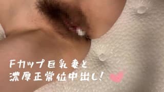 【個撮】Fカップ巨乳妻と濃厚正常位で生中出しセックス！/日本人/巨乳/正常位/生中出し