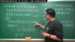 认真教一下全排列与逆序数｜同济大学线性代数第六版｜第一章：行列式｜主题二：全排列与逆序数