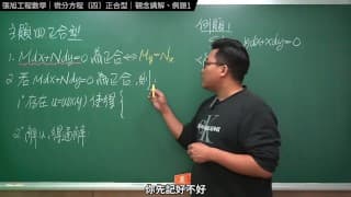 認真教一下正合型｜張旭工程數學｜微分方程篇｜主題四：正合型