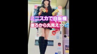 ミニスカで自販機　パンツ丸見え！