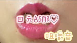 咀嚼音♡︎口元ASMR♡︎Mouth ASMR