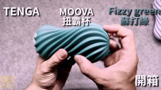 [達人開箱 ][CR情人]TENGA MOOVA 扭霸杯 [FIZZY GREEN蘇打綠]開箱及使用潤滑液的比較_CR