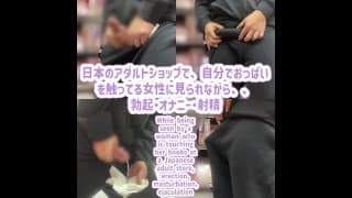 在日本的成人商店里，被自己摸奶子的女性看到，勃起、自慰、射精、业余、自拍