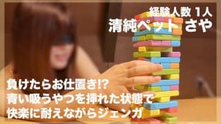 清純ペット「さや」成長日記：おもちゃを挿れてジェンガ！負けたら。。。