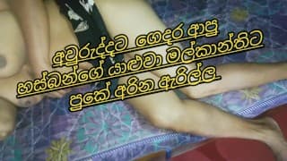 අවුරුද්දට ආපු හබිගේ යාළුවා මට පුකේ ඇරියා ### husband's friend rough anal sex to me...