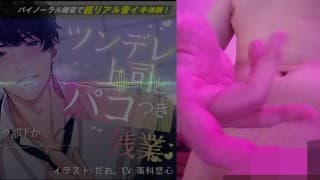 与Tsundere老板和Pacco的加班工作之夜 - 我已经被攻击到了极限，我已经筋疲力尽[与额外的！ ASMR / 双耳 / 办公室 / 火车 / 西装 / Nakadashi