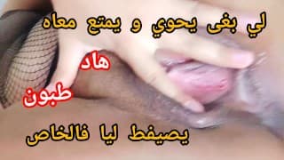 لي بغى يحويني و يضرب ليا هاد 👅 طبون 💦 يدوز لخاص