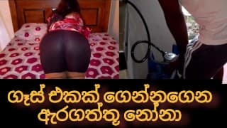 Big ass milf getting fuck with gas Deliver boy||ගෑස් ගෙනාපූ කොල්ලාගේ පොල්ල ලොවපූ වෙසා නෝනා