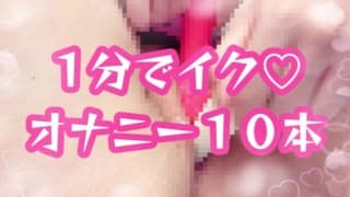 1分でイクオナニー♡︎10本