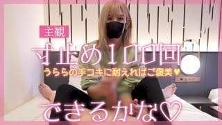 【主観】寸止め１００回裏らの手コキに耐えればご褒美♡ できるかな♡