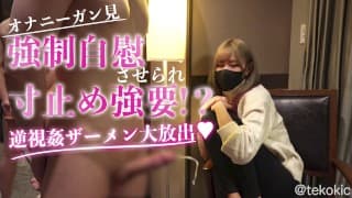 【オナニーガン見】オナニーしてみろよ！ ?逆さ撮りザーメン放出♡