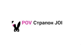 POV Страпон JOI на русском