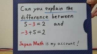 你能解释一下 5-3=2 和 -3+5=2 之间的区别吗？[日本数学]（乳交）