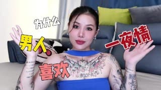 【喷泉乔老师】为什么男人会喜欢一夜情呢？vx：pqzy69了解更多