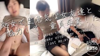 【讓厚臉皮的女性朋友做完，我就破處了】我的意志堅強的女性朋友，插入她體內時呻吟得好厲害，太可愛了