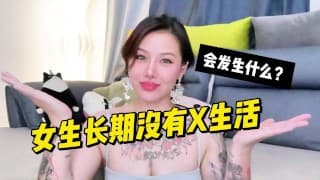 【喷泉乔老师】一个女生长期没有性生活，会发生什么？vx：pqzy1024了解更多